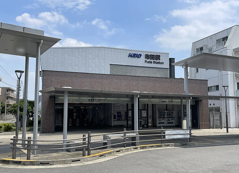 京王線「布田」駅
