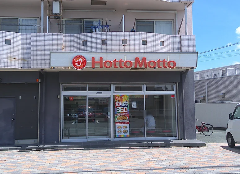 ほっともっと（浜松城北店）