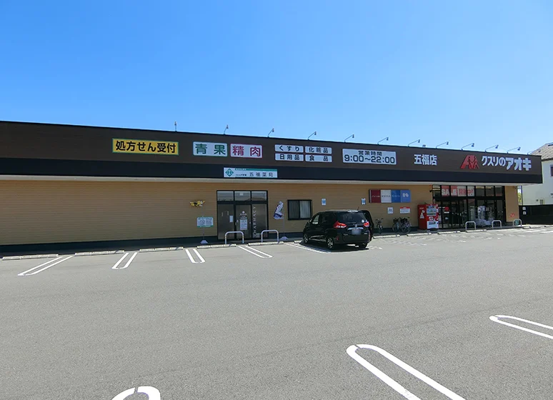 クスリのアオキ（五福店）