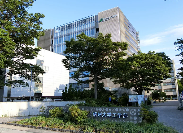 信州大学（長野(工学)）キャンパス