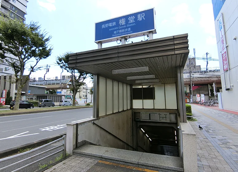 長野電鉄長野線「権堂」駅