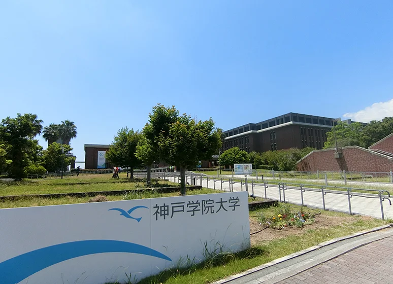 神戸学院大学(ポートアイランドキャンパス）