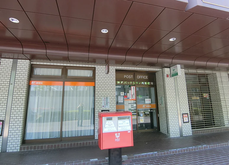 神戸パークシティ内郵便局