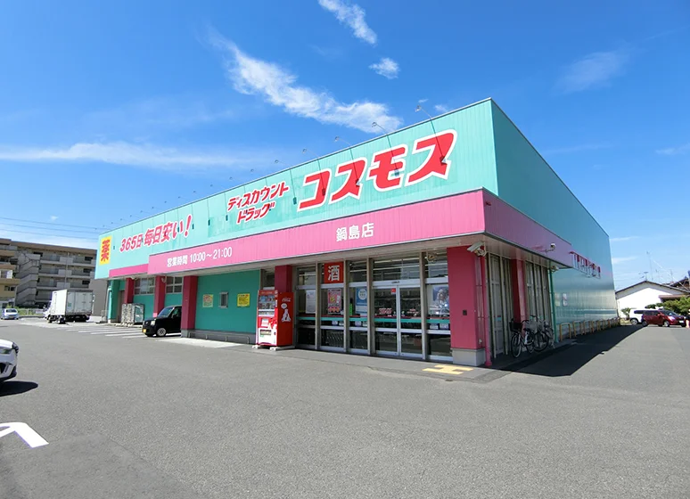 ドラッグストアコスモス（鍋島店）
