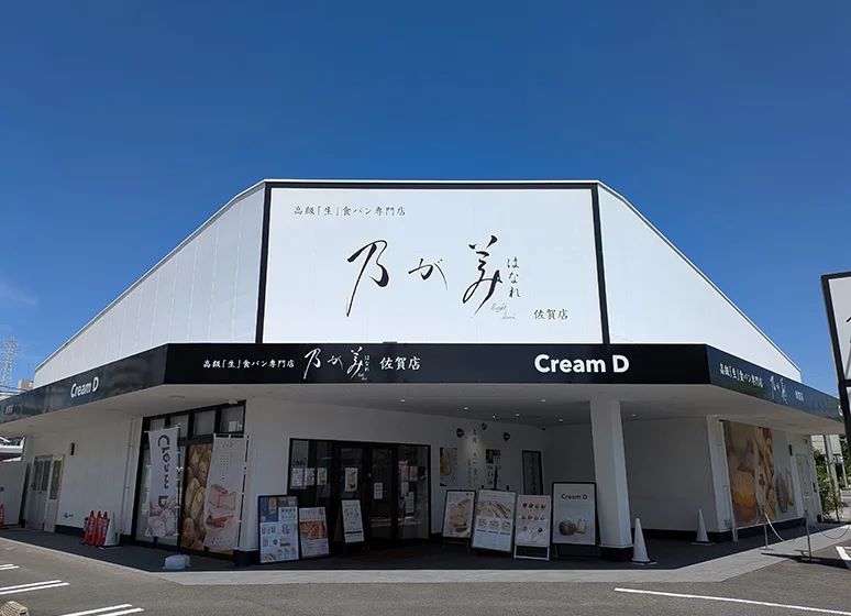パン屋（乃が美）