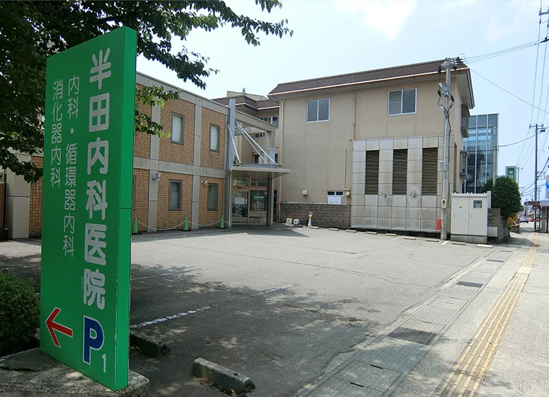 半田内科医院