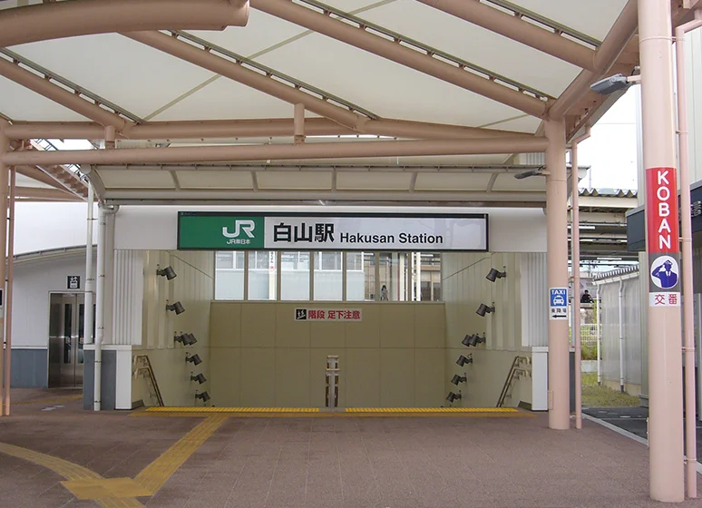 白山駅