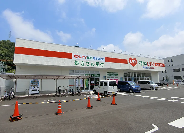 レディ薬局（道後樋又店）