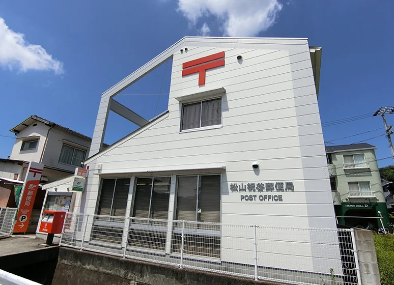 松山祝谷郵便局