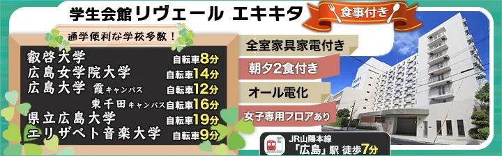 特設_学生会館 リヴェール エキキタ【食事付き】