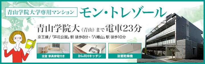 (【青山学院大学専用マンション】モン・トレゾール