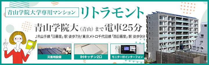 【青山学院大学専用マンション】リトラモント