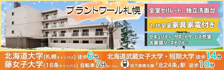 ブラントワール札幌