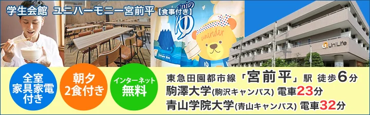 学生会館 ユニハーモニー宮前平【食事付き】