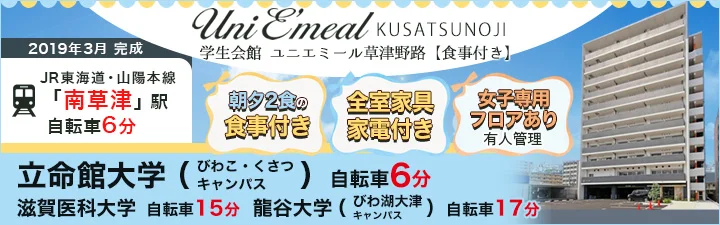 ユニエミール草津野路