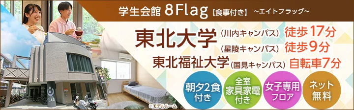 物件特設_学生会館8FLAG