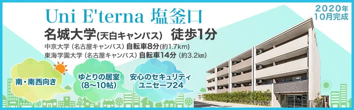 Uni E&rsquo;terna 塩釜口