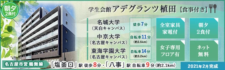 学生会館 アデグランツ植田【食事付き】