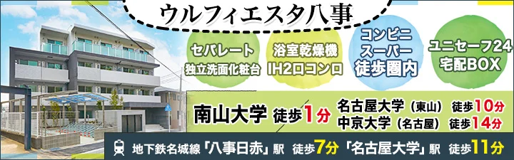 ウルフィエスタ八事