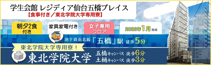 学生会館 レジディア仙台五橋プレイス