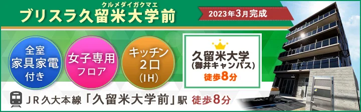 ブリスラ久留米大学前
