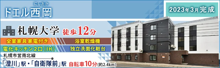 ドエル西岡