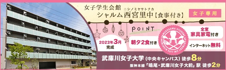 物件_女子学生会館 シャルム西宮里中【食事付き】