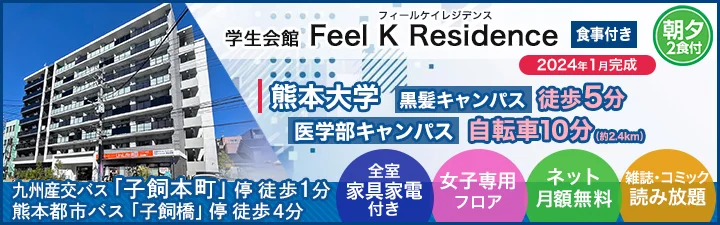 学生会館 Feel K Residence【食事付き】