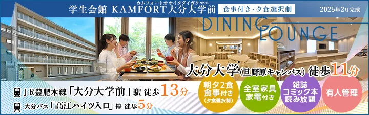 学生会館 KAMFORT大分大学前【食事付き】