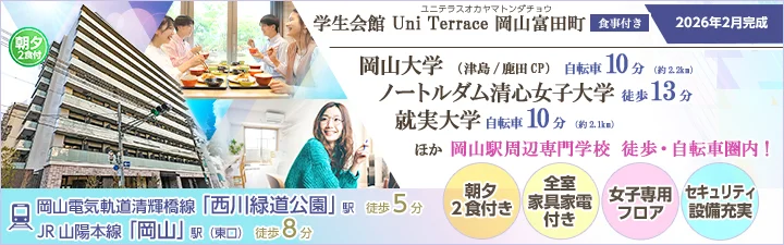 (仮称）UniLife岡山富田町学生会館【食事付き】