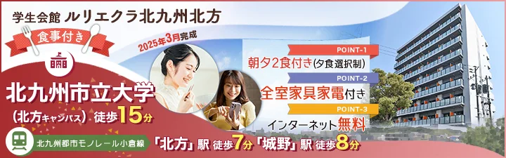 特設_（仮称）UniLife北九州北方学生マンション【食事付き】