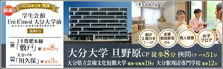 HIMA（仮称）学生会館 Uni E&rsquo;meal 大分大学前【食事付き（1～6F）】