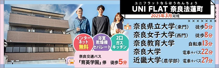 UNI FLAT 奈良法蓮町
