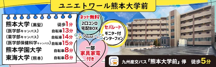 物件詳細_ユニエトワール熊本大学前
