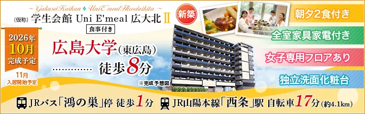 特設_（仮称）学生会館 Uni E&rsquo;meal 広大北Ⅱ【食事付き】