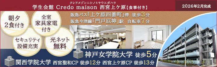 物件_学生会館 Credo maison 西宮上ケ原【食事付き】