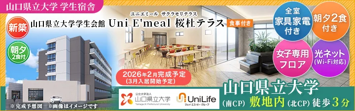 物件_（仮称）Uni E'meal 山口県立大学学生会館