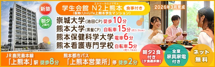 物件詳細_学生会館 N2上熊本【食事付き】
