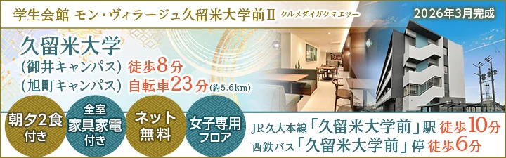 学生会館 モン・ヴィラージュ久留米大学前Ⅱ【食事付き】