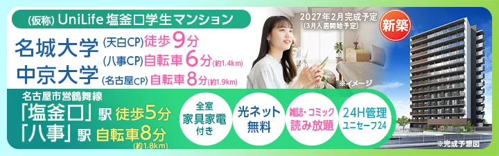 物件_(仮称)UniLife塩釜口学生マンション