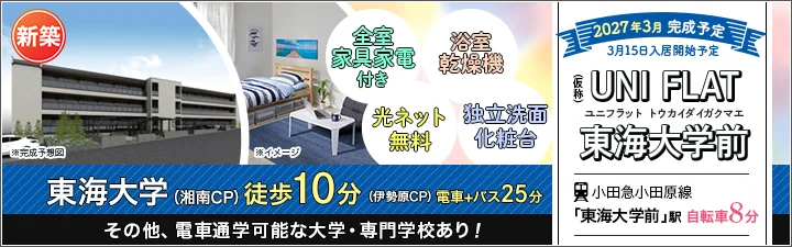 （仮称）UNI FLAT 東海大学前