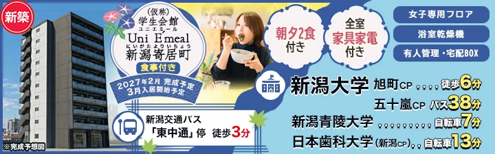 物件詳細_（仮称）学生会館 Uni E'meal 新潟寄居町【食事付き】