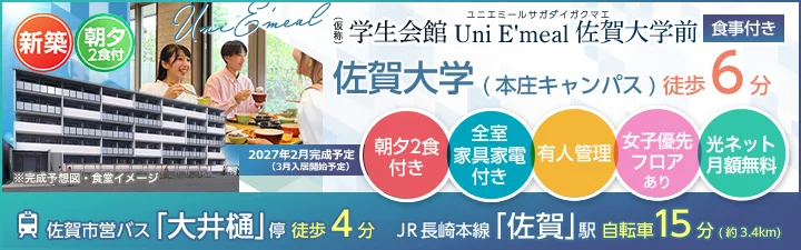 物件_(仮称)学生会館 Uni E'meal 佐賀大学前【食事付き】
