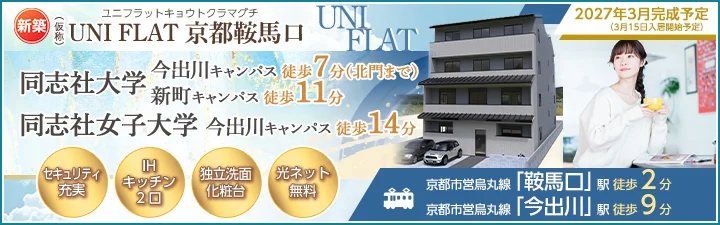 （仮称）UNI FLAT 京都鞍馬口