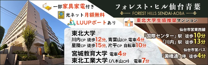 物件特設_フォレスト・ヒル仙台青葉