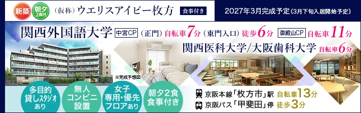 （仮称）ウエリスアイビー枚方【食事付き】