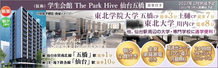物件特設_（仮称）学生会館 The Park Hive 仙台五橋【食事付き】