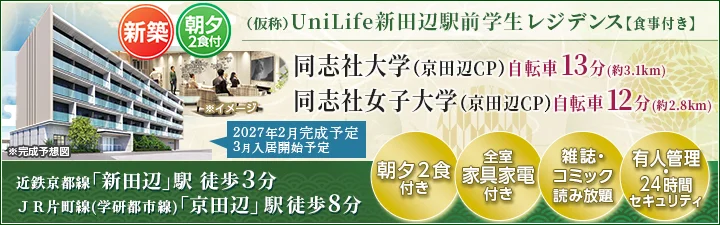 （仮称）UniLife新田辺駅前学生レジデンスバナー