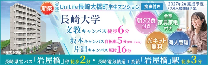 物件_（仮称）UniLife長崎大橋町学生マンション