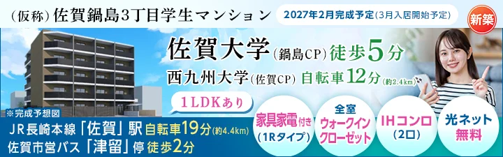 物件_(仮称)佐賀鍋島3丁目学生マンション